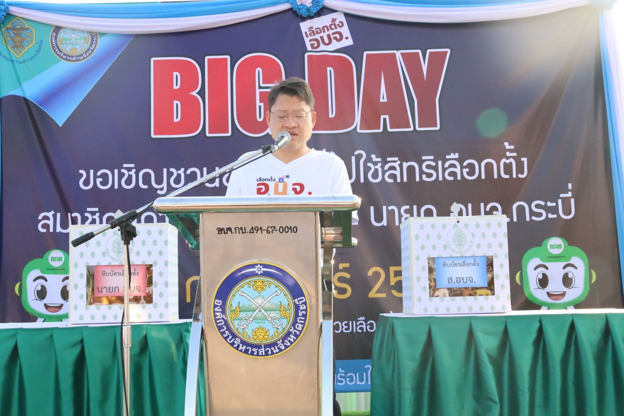 กกต.กระบี่ จับมือ อบจ.กระบี่ จัดกิจกรรมบิ๊กเดย์ ประชาสัมพันธ์เชิญชวนออกไปใช้สิทธิเลือกตั้ง อบจ.ในวันที่ 1 กุมภาพันธ์ 2568