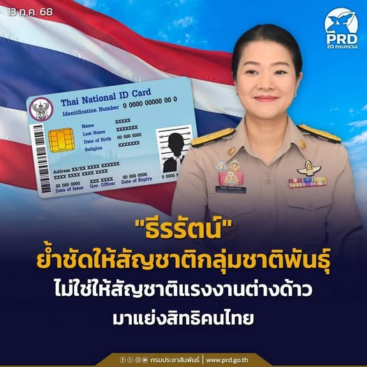 "ธีรรัตน์" ย้ำชัดให้สัญชาติกลุ่มชาติพันธุ์ ไม่ใช่ให้สัญชาติแรงงานต่างด้าวมาแย่งสิทธิคนไทย 