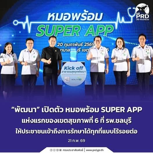 สธ. ปักหมุดชลบุรี! เปิดตัว &ldquo;หมอพร้อม SUPER APP&rdquo; แห่งแรกของเขตสุขภาพที่ 6 ยกระดับบริการสุขภาพดิจิทัลเพื่อคนไทย 🏥📱