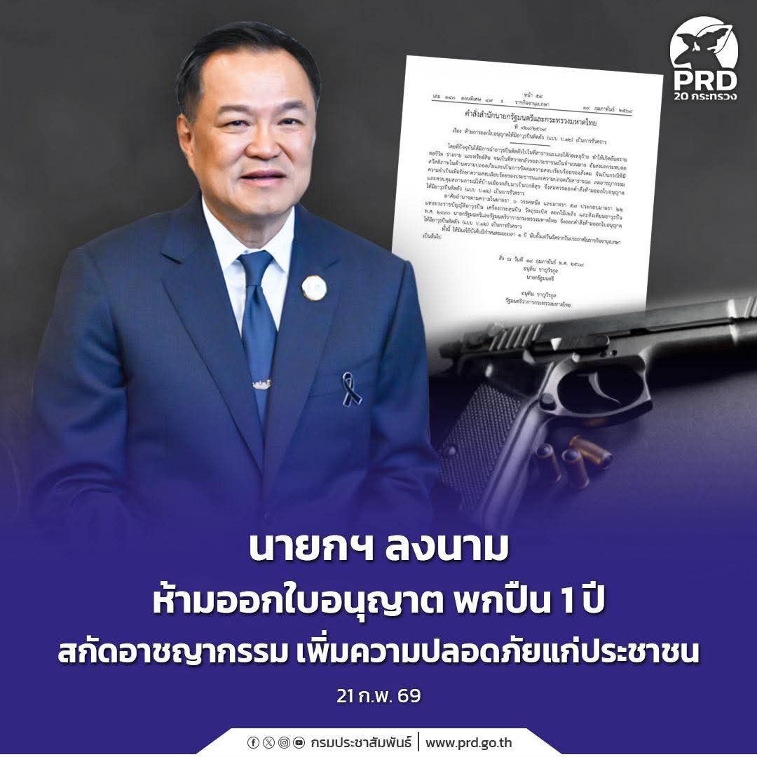 นายกฯ ลงนาม ห้ามออกใบอนุญาต พกปืน 1 ปี สกัดอาชญากรรม เพิ่มความปลอดภัยแก่ประชาชน