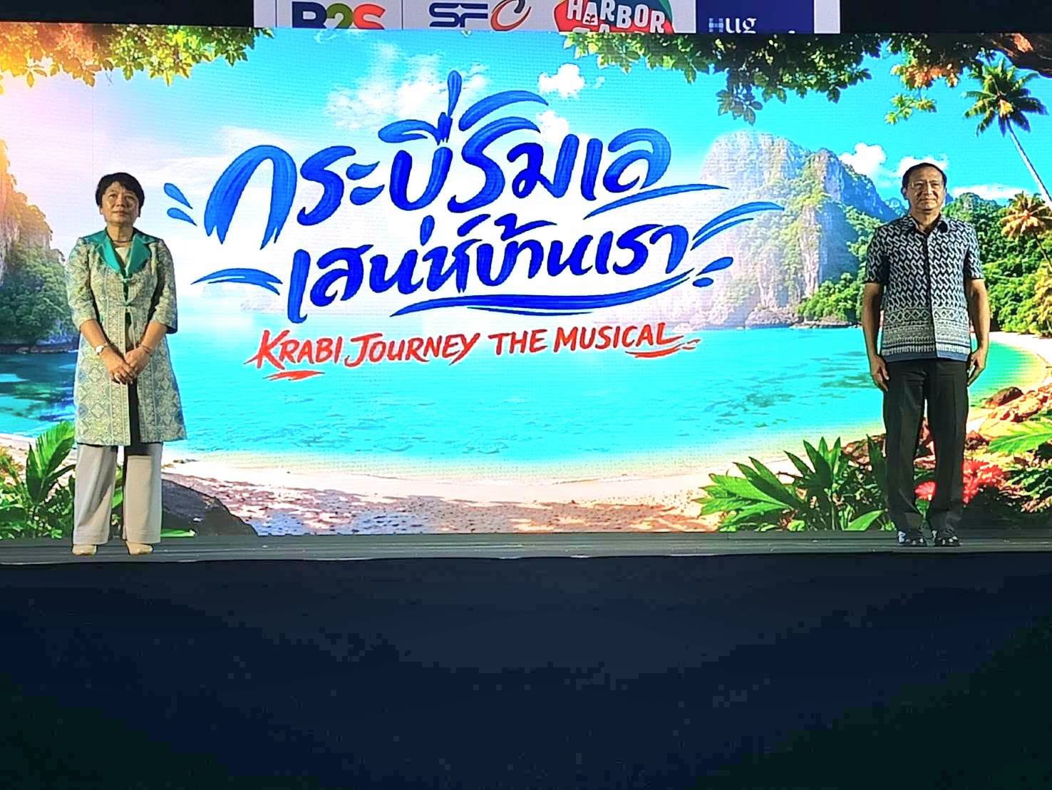 กระบี่เปิดม่านละครเพลง &ldquo;กระบี่ริมเล เสน่ห์บ้านเรา&rdquo; ชวนสัมผัสกระบี่มากกว่าทะเล ผ่านละคร แสง สี และบทเพลง 
