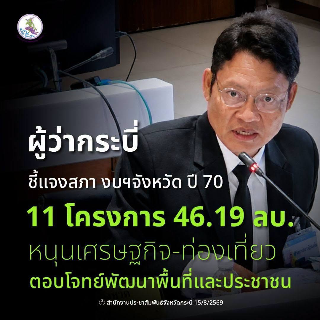 ผู้ว่ากระบี่นำคณะชี้แจงงบปี 70 ต่อกรรมาธิการฯ สภาฯ เสนอ 11 โครงการ 1 รายการวงเงิน 46.19 ล้านบาท